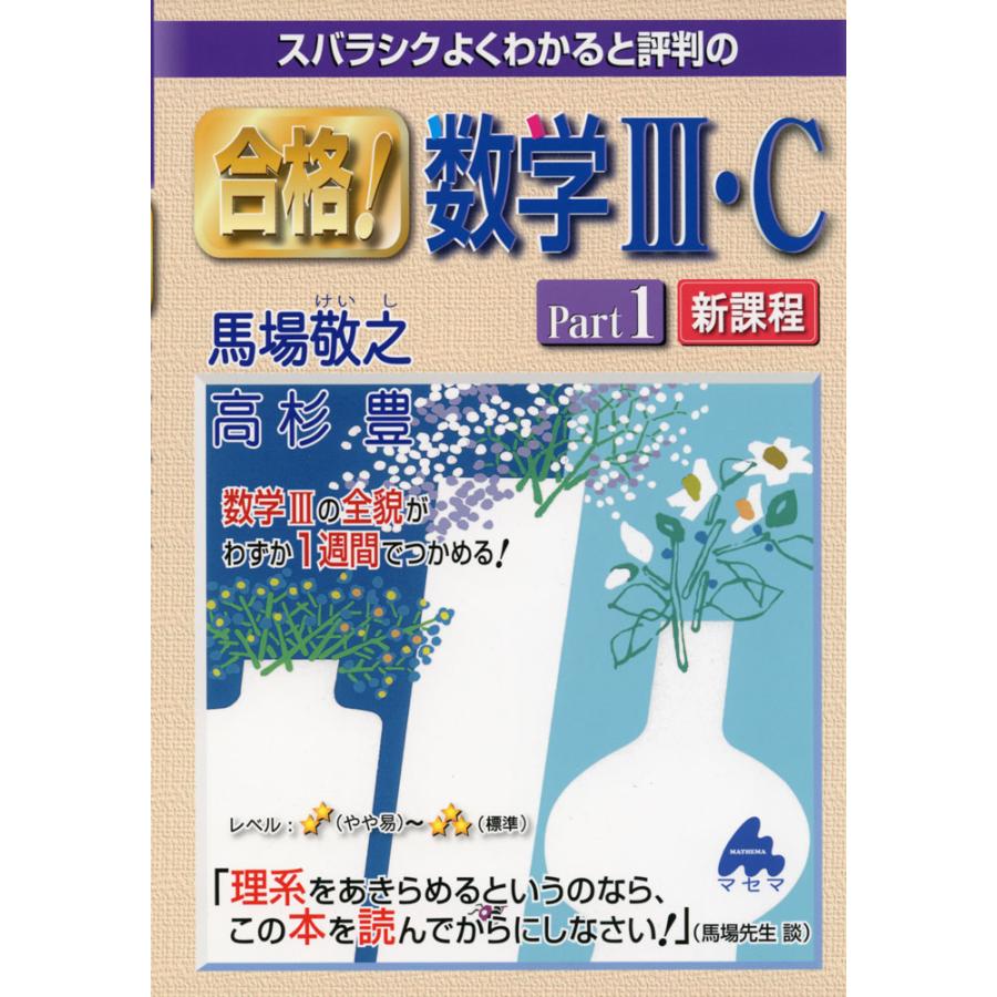 スバラシクよくわかると評判の合格 数学3・C Part1