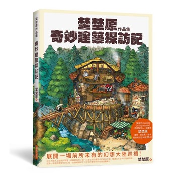 埜埜原作品集－奇妙建築探訪記(簽繪版)【專屬彩色簽繪及留言！隨書附贈精緻畫卡2張