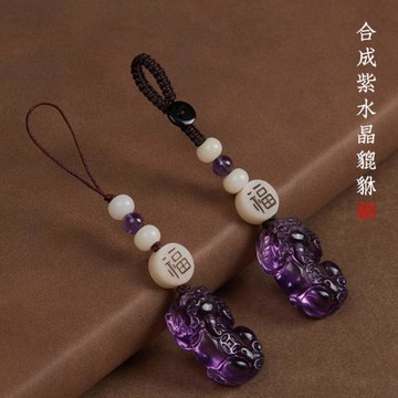 合成紫水晶貔貅汽車鑰匙扣掛件高級感男女水晶平安扣手機鏈女短2025年新款包掛相機掛繩送女友電動車鑰匙鏈繩