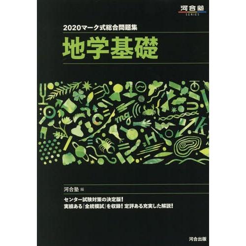 [本 雑誌] マーク式総合問題集 地学基礎 2020 (河合塾SERIES) 河合塾地学科 編