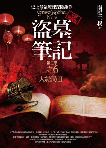 盜墓筆記第二季之6：大結局Ⅱ(全新書衣典藏版)