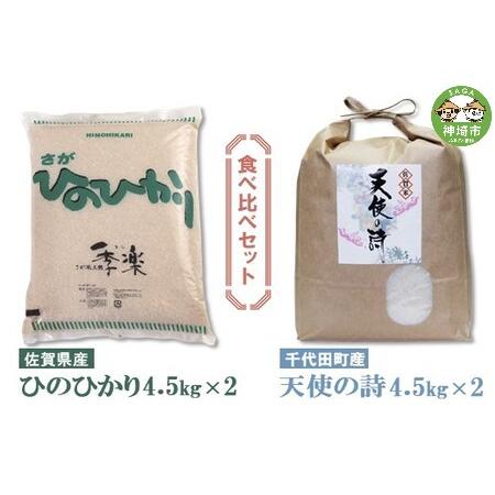 ふるさと納税 令和5年産 お米 ひのひかり 4.5kg×2と天使の詩4.5kg×2セット (H.. 佐賀県神埼市