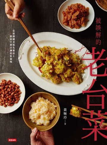 【電子書】被誤解的老台菜