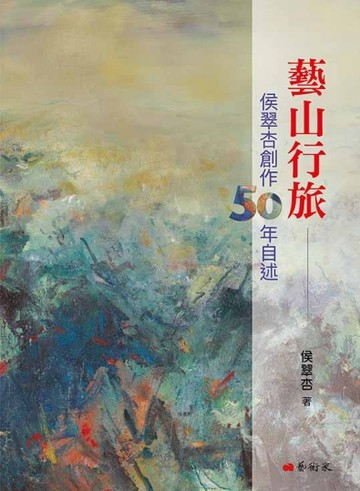 藝山行旅：侯翠杏創作50年自述【二手書_良好】TAAZE讀冊生活