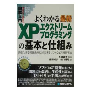 よくわかる最新ＸＰエクストリームプログラミングの基本と仕組み／長瀬嘉秀