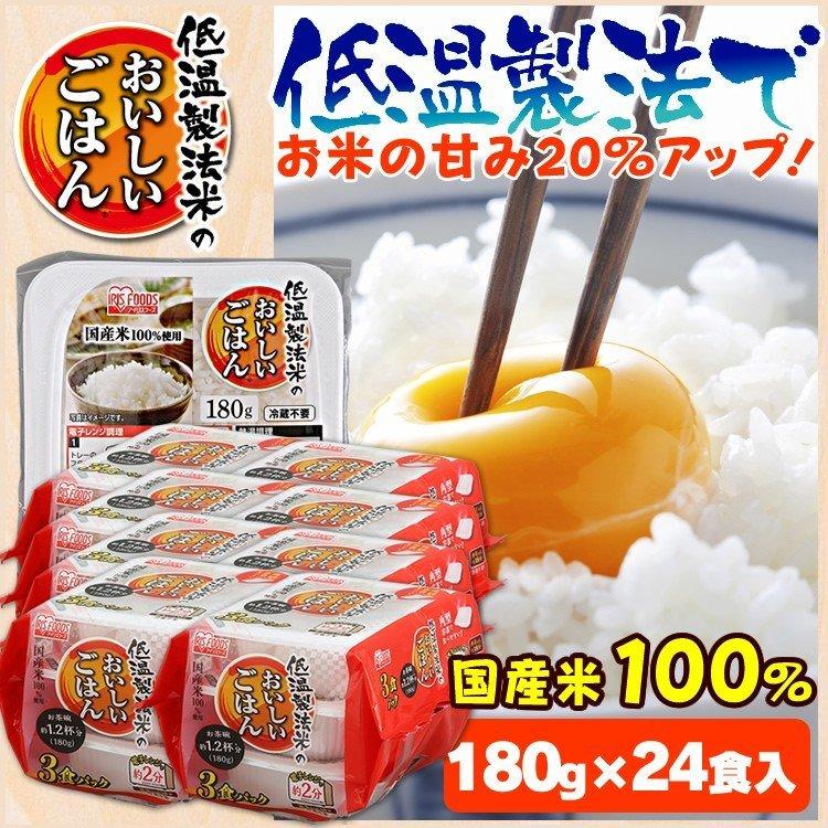 パックご飯 180ｇ パックごはん 低温製法米のおいしいごはん 180g×24パック アイリスオーヤマ