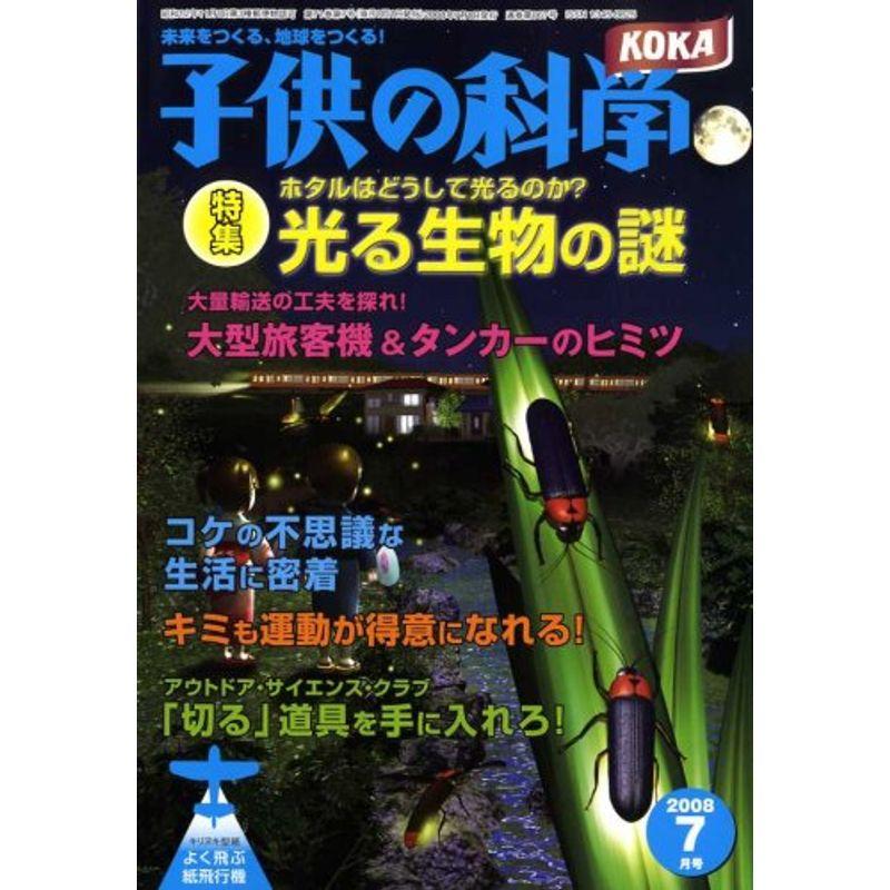 子供の科学 2008年 07月号 雑誌