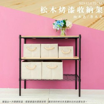 dayneeds 松木 90x45x75公分三層收納架 多款可選 實木層架/展示架/置物架