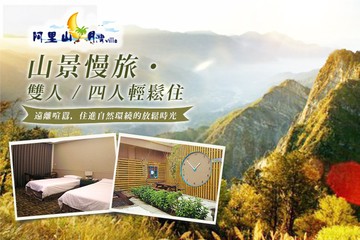 【嘉義,阿里山】嘉義-阿里山月灣Villa #GOMAJI吃喝玩樂券#電子票券#飯店商旅