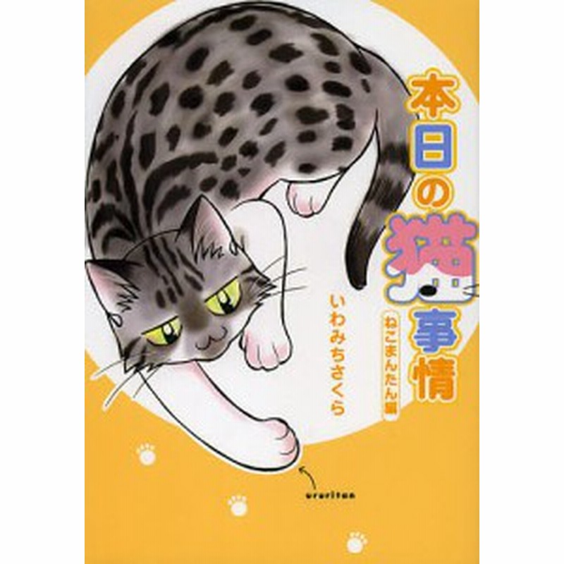 本日の猫事情 ねこまんたん編 いわみちさくら 通販 Lineポイント最大1 0 Get Lineショッピング