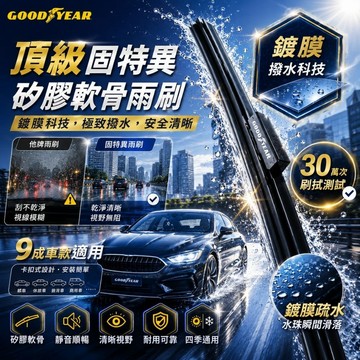 固特異 歐洲車通用矽膠雨刷 14-28吋 軟骨雨刷｜前擋雨刷｜鍍膜雨刷｜多款接頭可選｜汽車雨刷｜矽膠雨刷｜玻璃鍍膜