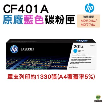 HP 201A CF401A 原廠藍色碳粉匣 M252dw M252n M274n M277dw M277n