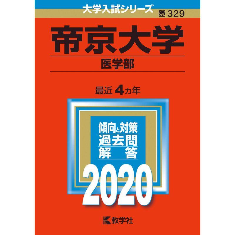 帝京大学(医学部) (2020年版大学入試シリーズ)
