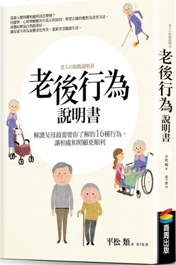 老後行為說明書：解讀父母最需要你了解的16種行為，讓相處和照顧更順利【城邦讀書花園】