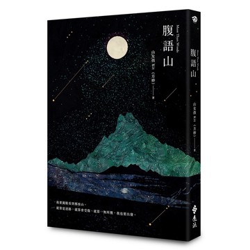 腹語山