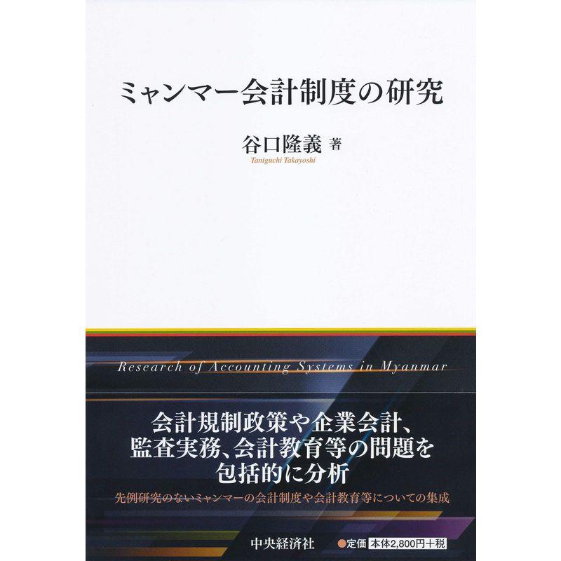 ミャンマー会計制度の研究