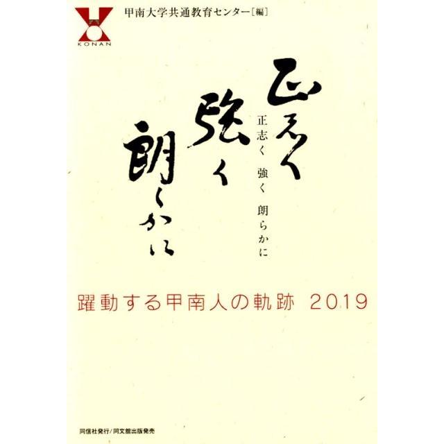 正志く強く朗らかに 躍動する甲南人の軌跡2019 甲南大学共通教育センター