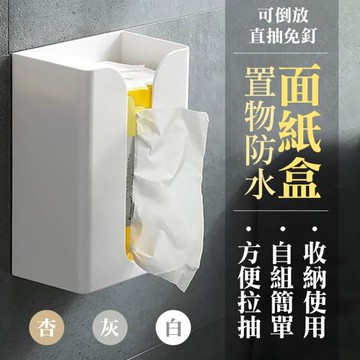 可倒放直抽免釘置物防水面紙盒(2入組)