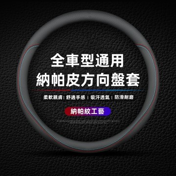 汽車方向盤套 方向盤套 99%適用車型通用 納帕皮通用型防滑方向盤 四季通用 真皮方向盤套 方向盤手把套 方向盤