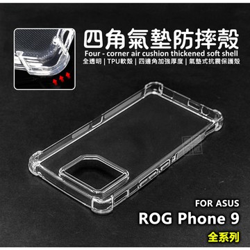 嚴選外框 華碩 ROG9 ROG Phone 9 PRO Edition 四角防摔手機殼 氣墊 空壓殼 透明殼 防摔殼