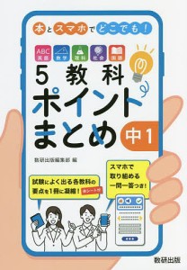 本とスマホでどこでも!5教科ポイントまとめ中1