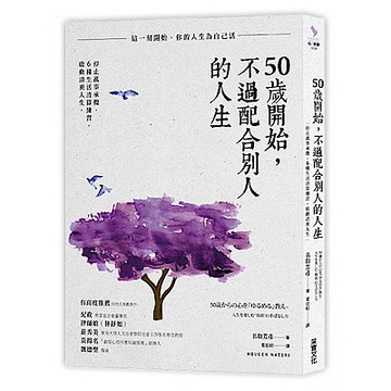 50歲開始，不過配合別人的人生