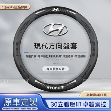 【新款促銷】Hyundai現代 方向盤套MUFASA Elantra Custi 透气吸汗 四季通用 99%車型通用