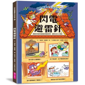 妙妙喵圖解生活科學4：閃電避雷針 跟著妙妙喵和跳跳蟲用圖像思考，破解生活大小問！