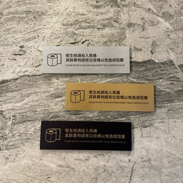 金屬款小尺寸壓克力廁所 洗手間標示牌標示牌 指示牌 歡迎牌 商業空間 馬桶 店面 餐廳 辦公室 衞生紙請投入