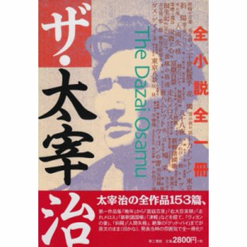 単行本 太宰治 ダザイオサム ザ 太宰治 全小説全一冊 送料無料 通販 Lineポイント最大1 0 Get Lineショッピング