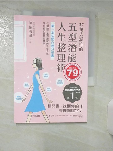 【書寶二手書T7／心理_AAS】27萬人淚推的五型潛能人生整理術：第一本空間心理分析書！從測驗找出你潛藏的性格天賦，活出自己喜歡的樣子！_伊藤勇司,  黃思嘉