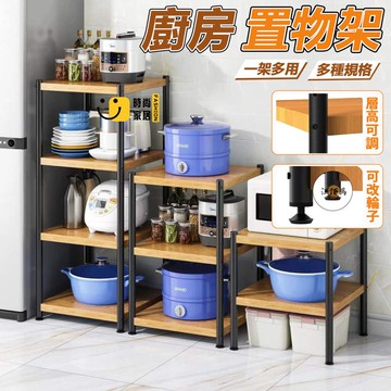 台灣公司 【宅配免運 加裝輪子】廚房置物架 廚房層架 儲物架 多層收納架 夾縫層架 廚房備菜架 烤箱架 微波爐架 鐵架 可調節工廠現貨直銷 全館八折 售後保障 店長新品推薦 S930