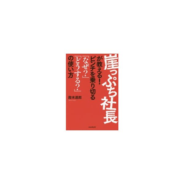 崖っぷち社長が教える ピンチを乗り切る なぜ どうする の使い方