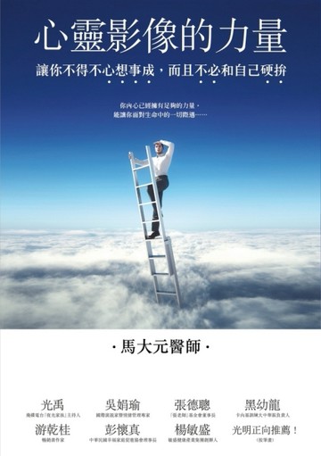 心靈影像的力量：讓你不得不心想事成，而且不必和自己硬拼【二手書_良好】TAAZE讀冊生活