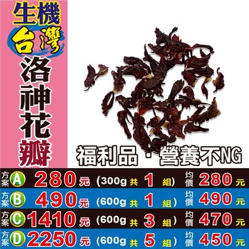 【生機台灣洛神花瓣】✔檢驗良品▪福利品▪營養不NG▪酸爽解膩║相關產品：太極蔘茶 枸杞汁 紅棗餅 椰棗 黑蕎麥茶 甜葉菊 茉莉花 甘草茶#M1014