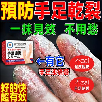 【保濕乾裂膏】日本防凍瘡膏腳跟防裂兒童防裂耳朵臉部防凍瘡腳跟龜裂膏富貴手救星凍傷膏手足保濕防護手足龜裂保濕滋養龜裂護手霜