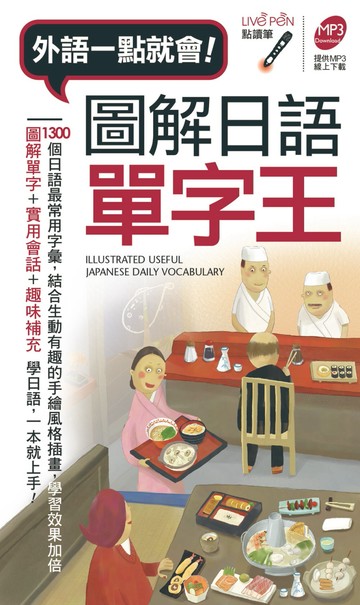 圖解日語單字王(口袋書) 點讀版
