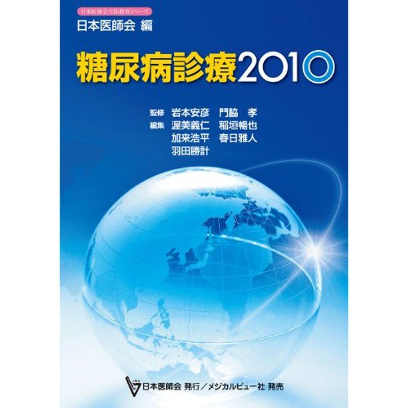 糖尿病診療2010 (日本医師会生涯教育シリーズ)