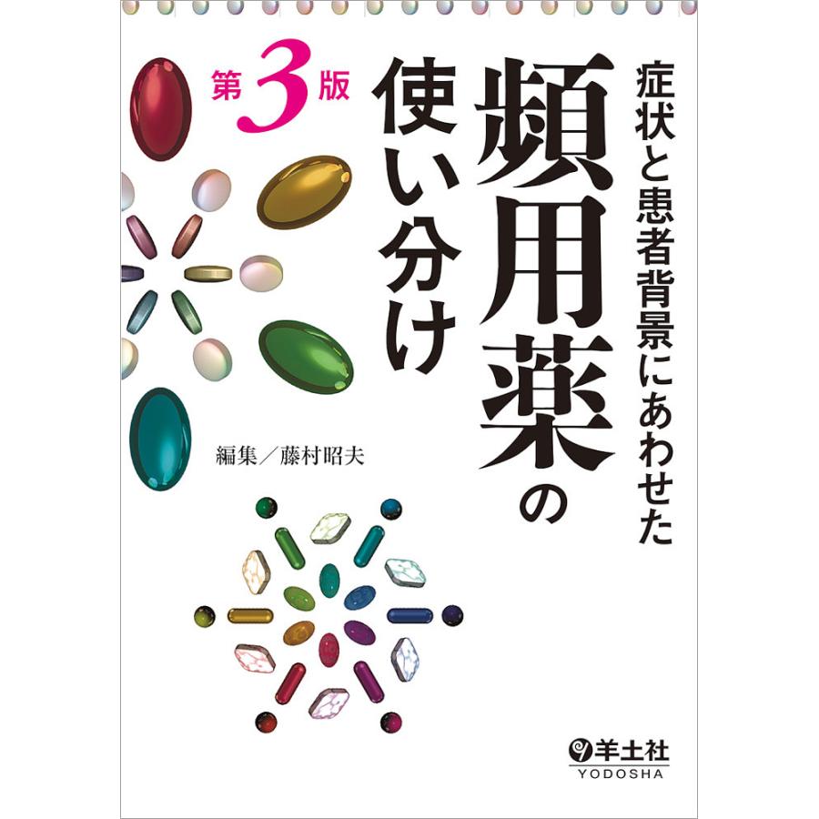 症状と患者背景にあわせた頻用薬の使い分け第3版