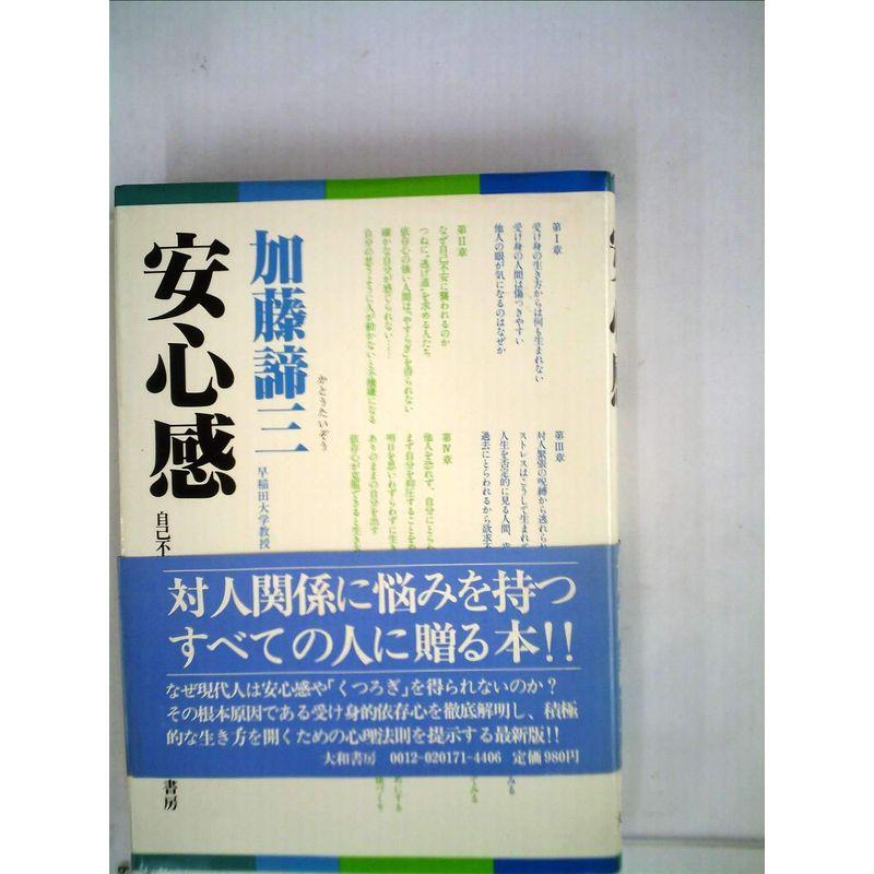 安心感?自己不安を「くつろぎ」に変える (1982年)