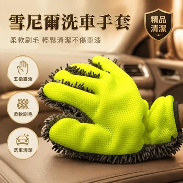 雪尼爾洗車手套 五指洗車手套 懶人擦洗工具 家務清潔手套 輪胎清洗用品 不傷車漆 汽車清潔 洗車用品