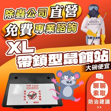 【電子發票+快速出貨】XL帶鎖型鼠餌站 毒餌站 老鼠觀測站