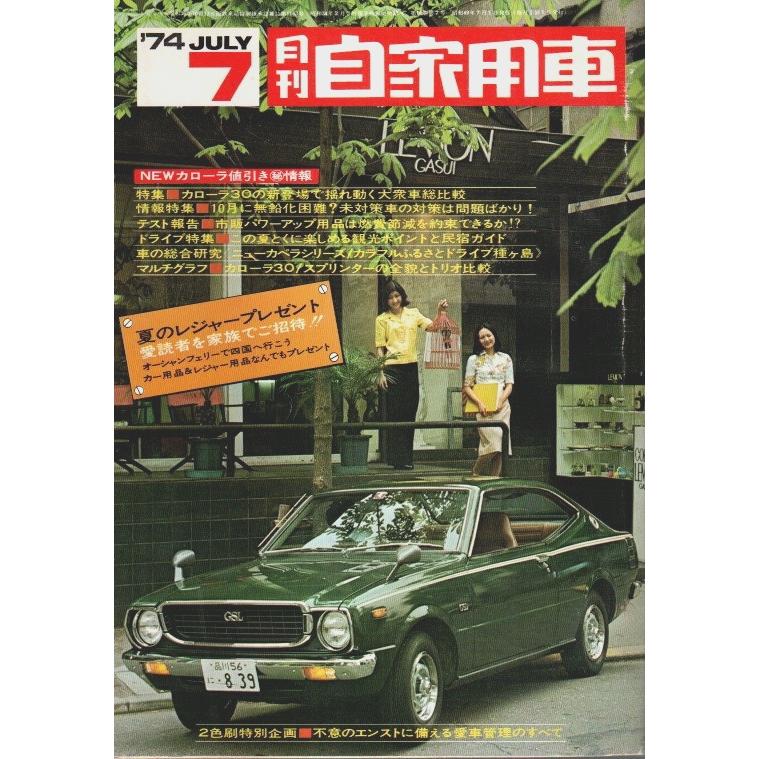 月刊自家用車 1974年7月号 ―特集:カローラ30の新登場で揺れ動く大衆車総比較