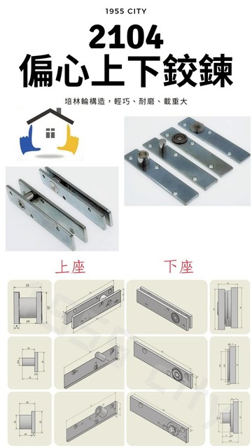 【1955 city】 2104偏心上下旋轉天地(270度)鉸鍊 合頁 培林輪軸承 耐磨載重大門片五金 隱藏合頁 重型櫥櫃鉸鍊 家具五金配件