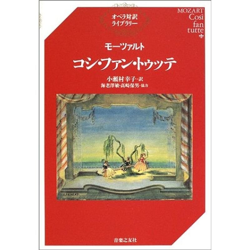 (オペラ対訳ライブラリー)　モーツァルト　コシ・ファン・トゥッテ　LINEショッピング