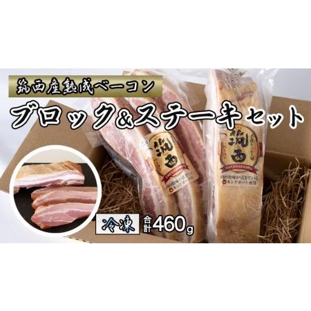 ふるさと納税 筑西ベーコン ブロック＆ステーキセット 燻製 熟成ベーコン ベーコンステーキ キングポーク 厚切り 桜チップ [AJ030ci] 茨城県筑西市