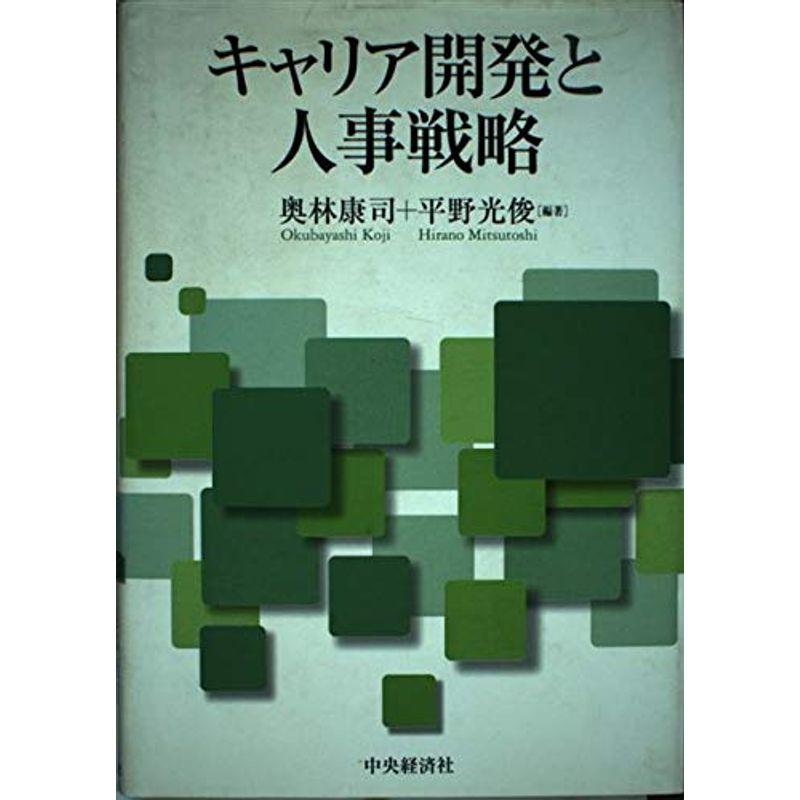 キャリア開発と人事戦略