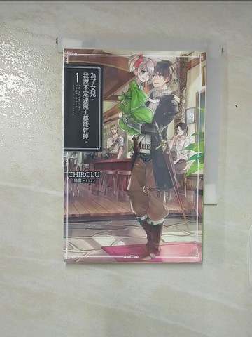 【書寶二手書T5／一般小說_PIE】為了女兒，我說不定連魔王都能幹掉。(01)_CHIROLU, ????,  林其磊