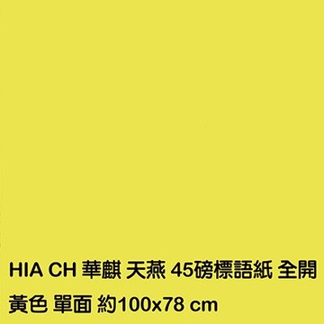 【文具通】全K 全開 黃紙 50磅 50張 P1130005【APP滿額下單10%點數(單一帳號最高5000點)】1/31止