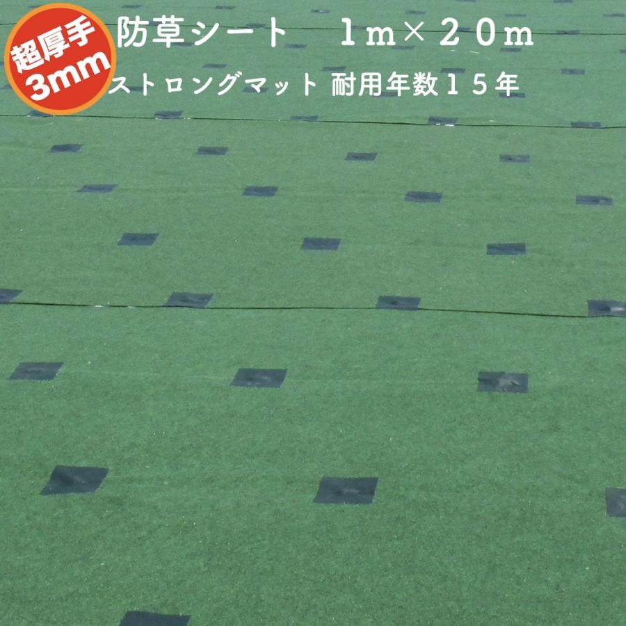 高耐久 超厚手強力防草シート １m×２０m 厚み3mm ストロングマット グリーン 耐用年数15年 国産 雑草対策